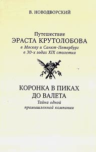 Puteshestvie Erasta Krutolobova v Moskvu i Peterburg v 30-kh godakh XIX stoletii︠a︡. Koronka v pikakh do valeta