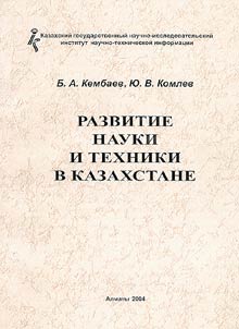 Развитие науки и техники в Казахстане