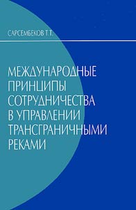 International Principles of Cooperation in Transboundary Rivers Management
