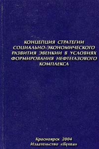 Concept of Strategy of Social and Economic Development of Evenkia under the Conditions of Formation of Oil and Gas Complex