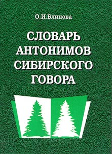 Antonym Dictionary of the Siberian Dialect