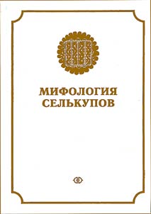 Mifologii︠a︡ selʹkupov