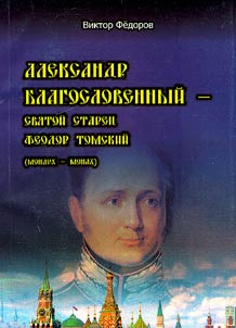 Aleksandr Blagoslovennyĭ - svi︠a︡toĭ staret︠s︡ Feodor Tomskiĭ (monarkh - monakh)