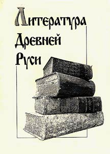 Literatura drevneĭ Rusi