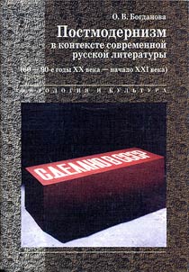 Postmodernizm v kontekste sovremennoĭ russkoĭ literatury (60-e - 90-e gody XX veka - nachalo XXI veka)