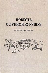 Povestʹ o lunnoĭ kukushke. Mongolʹskai︠a︡ versii︠a︡