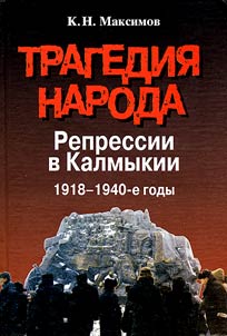 Tragedii︠a︡ naroda. Repressii v Kalmykii. 1918 - 1940-e gody