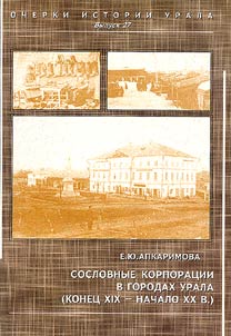 Soslovnye korporat︠s︡ii v gorodakh Urala (konet︠s︡ XIX - nachalo XX vekov)