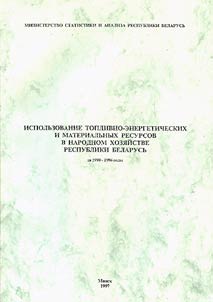 Ispolʹzovanie toplivno-ėnergetičeskich i materialʹnych resursov v narodnom chozjajstve Respubliki Belarusʹ za 1990-1996 gody