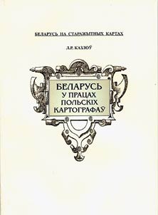 Беларусь у працах польскіх картографаў (XVI-XX стст.)