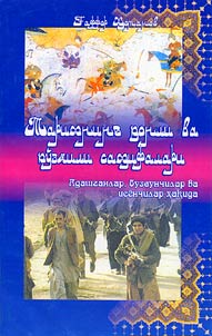 Тарихнинг қонли ва кўзёшли саҳифалари. Адашганлар, бузғунчилар ва исёнчилар ҳақида