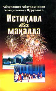Истиқлол ва Маҳалла