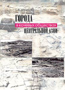 Goroda v kochevykh obshchestvakh T︠S︡entralʹnoĭ Azii