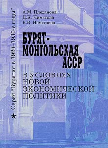Buri︠a︡t-Mongolʹskai︠a︡ ASSR v uslovii︠a︡kh novoĭ ekonomicheskoĭ politiki