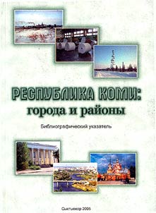 Respublika Komi: goroda i raĭony