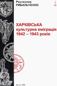 Харківська культурна еміграція 1942-1943 років