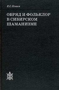 Obri︠a︡d i folʹklor v sibirskom shamanizme
