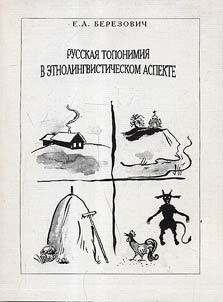 Russian Toponymy in Ethnolinguistic Aspect