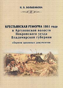 The Peasant Reform of 1861 in Argunovo Village of Pokrov District of Vladimir Province