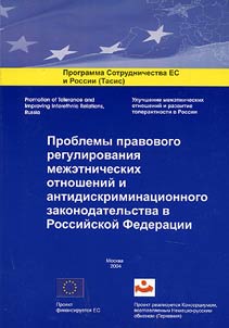Problemy pravovogo regulirovanii︠a︡ mez︠h︡etnicheskikh otnosheniĭ i antidiskriminat︠s︡ionnogo zakonodatelʹstva v Rossiĭskoĭ Federat︠s︡ii
