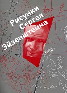Risunki Sergei︠a︡ Eĭzenshteĭna