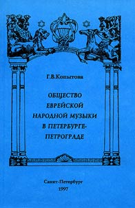 Obshchestvo evreĭskoĭ narodnoĭ muzyki v Peterburge-Petrograde