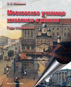 Moskovskoe uchilishche z︠h︡ivopisi i vai︠a︡nii︠a︡. Gody stanovlenii︠a︡