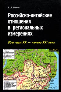 Rossiĭsko-kitaĭskie otnoshenii︠a︡ v regionalʹnykh izmerenii︠a︡kh