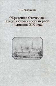 Finding a Motherland. Russian Philology in the First Half of the XIXth Century