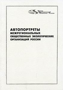 Self-Portraits of Interregional Public Ecological Organizations of Russia