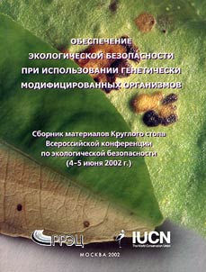 Obespechenie ekologicheskoĭ bezopasnosti pri ispolʹzovanii geneticheski modifit︠s︡irovannykh organizmov