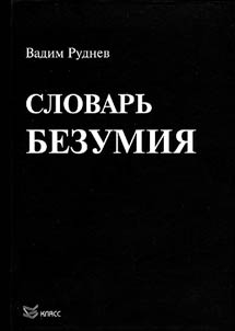 Словарь безумия