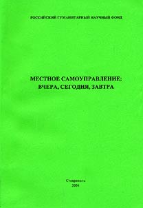 Местное самоуправление: вчера, сегодня, завтра