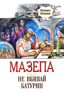 Мазепа. Не вбивай. Батурин