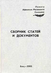Pami︠a︡ti Afanasii︠a︡ Matveevicha Selishcheva