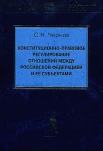 Конституционно-правовое регулирование отношений между РФ и ее субъектами