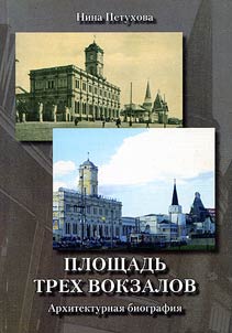 Ploshchadʹ trekh vokzalov. Arkhitekturnai︠a︡ biografii︠a︡
