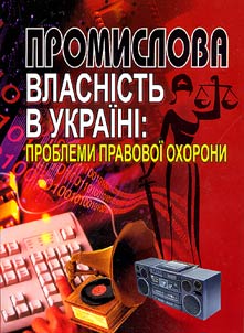 Promyslova vlasnistʹ v Ukraïni: problemy pravovoï okhorony