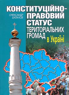 Конституційно-правовий статус територіальних громад в Україні