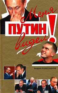 Meni︠a︡ Putin videl