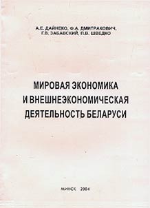 Mirovai︠a︡ ėkonomika i vneshneėkonomicheskai︠a︡ dei︠a︡telʹnostʹ Belarusi