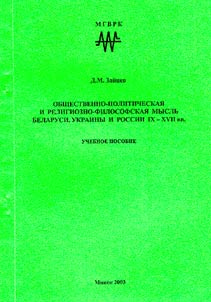 Obshchestvenno-politicheskai︠a︡ i religiozno-filosofskai︠a︡ myslʹ Belarusi, Ukrainy i Rossii IX-XVII vv.