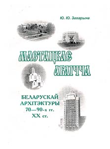 Мастацкае аблічча беларускай архітэктуры 80-90-х гг. XX ст.