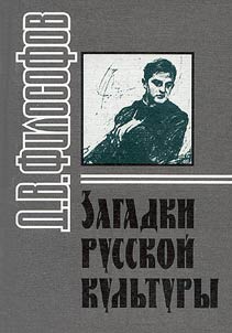 Zagadki russkoĭ kulʹtury