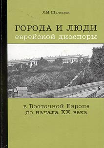 Cities and People of the Jewish Diaspora in Eastern Europe till the Beginning of the XXth Century