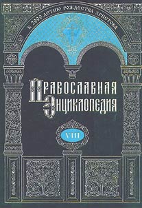Pravoslavnai︠a︡ ent︠s︡iklopedii︠a︡