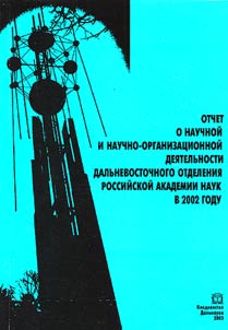 Otchet o nauchnoĭ i nauchno-organizat︠s︡ionnoĭ dei︠a︡telʹnosti Dalʹnevostochnogo otdelenii︠a︡ Rossiĭskoĭ akademii nauk v 2004 godu