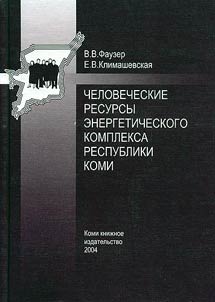 Human Resources of the Power Complex of the Komi Republic