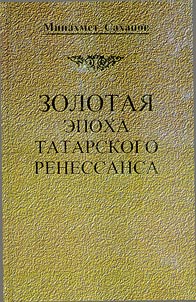 The Golden Age of the Tatar Renaissance