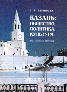 Kazanʹ: obshchestvo, politika, kulʹtura